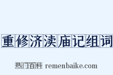 重修济渎庙记组词是什么意思的图片
